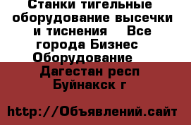 Станки тигельные (оборудование высечки и тиснения) - Все города Бизнес » Оборудование   . Дагестан респ.,Буйнакск г.